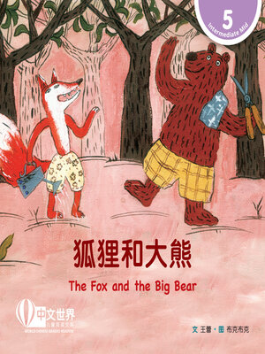 cover image of 狐狸和大熊 The Fox and the Big Bear (Level 5)